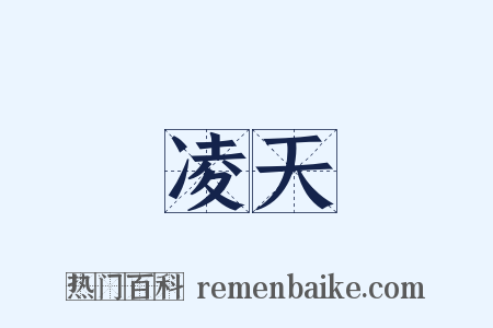 凌天是什么意思的图片